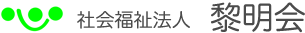 社会福祉法人黎明会